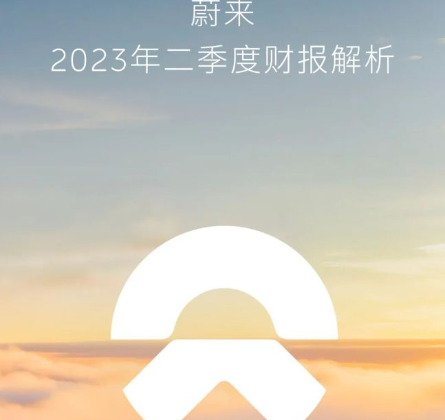二季度營收低于預期，蔚來發力賣車，阿爾卑斯新車明年交付