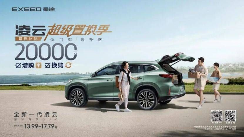 拒絕套路不玩“至高”梗，星途凌云為置換購車打個樣