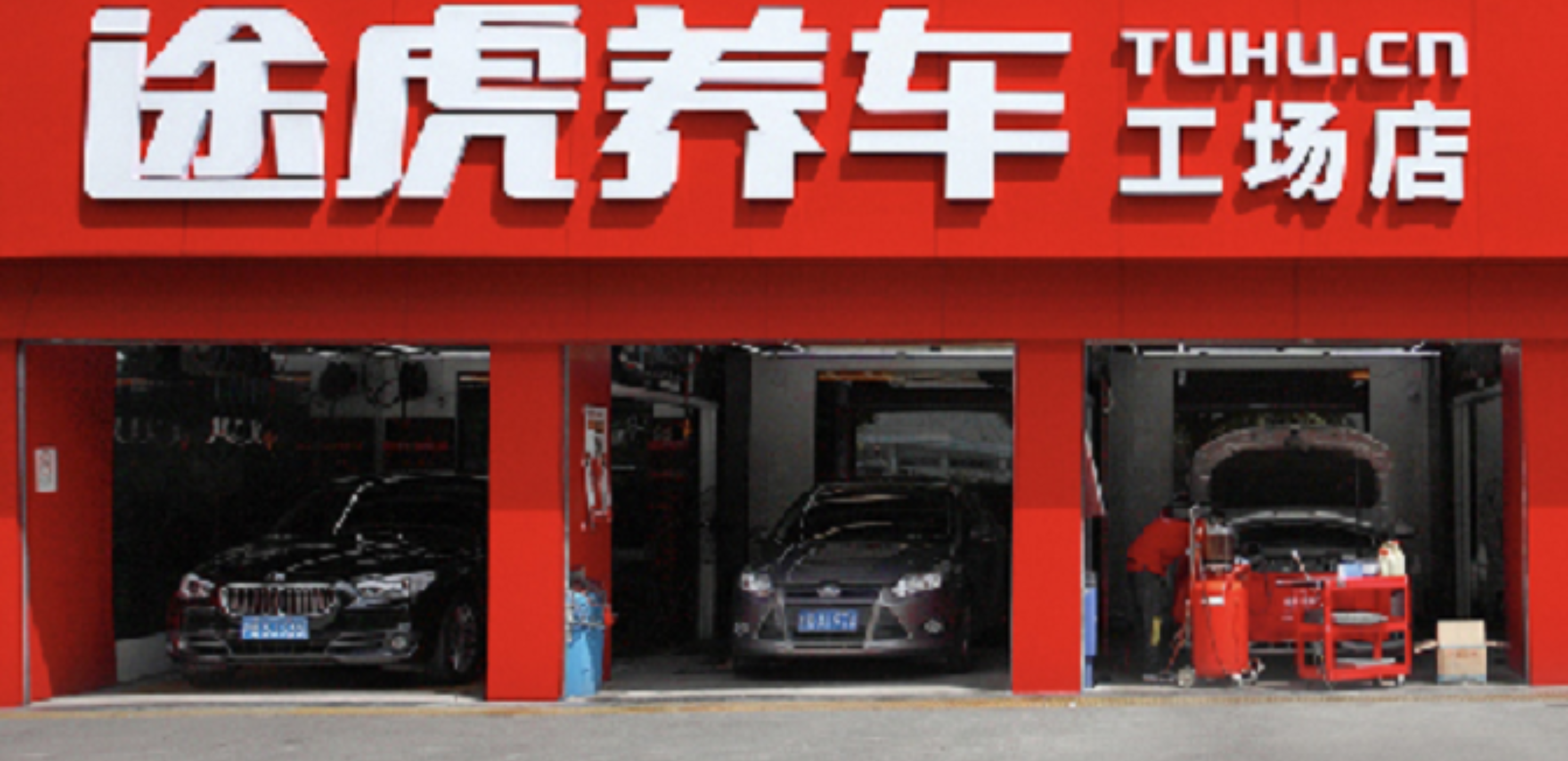 途虎養車上市，汽車后市場第一股引多方“眼紅”