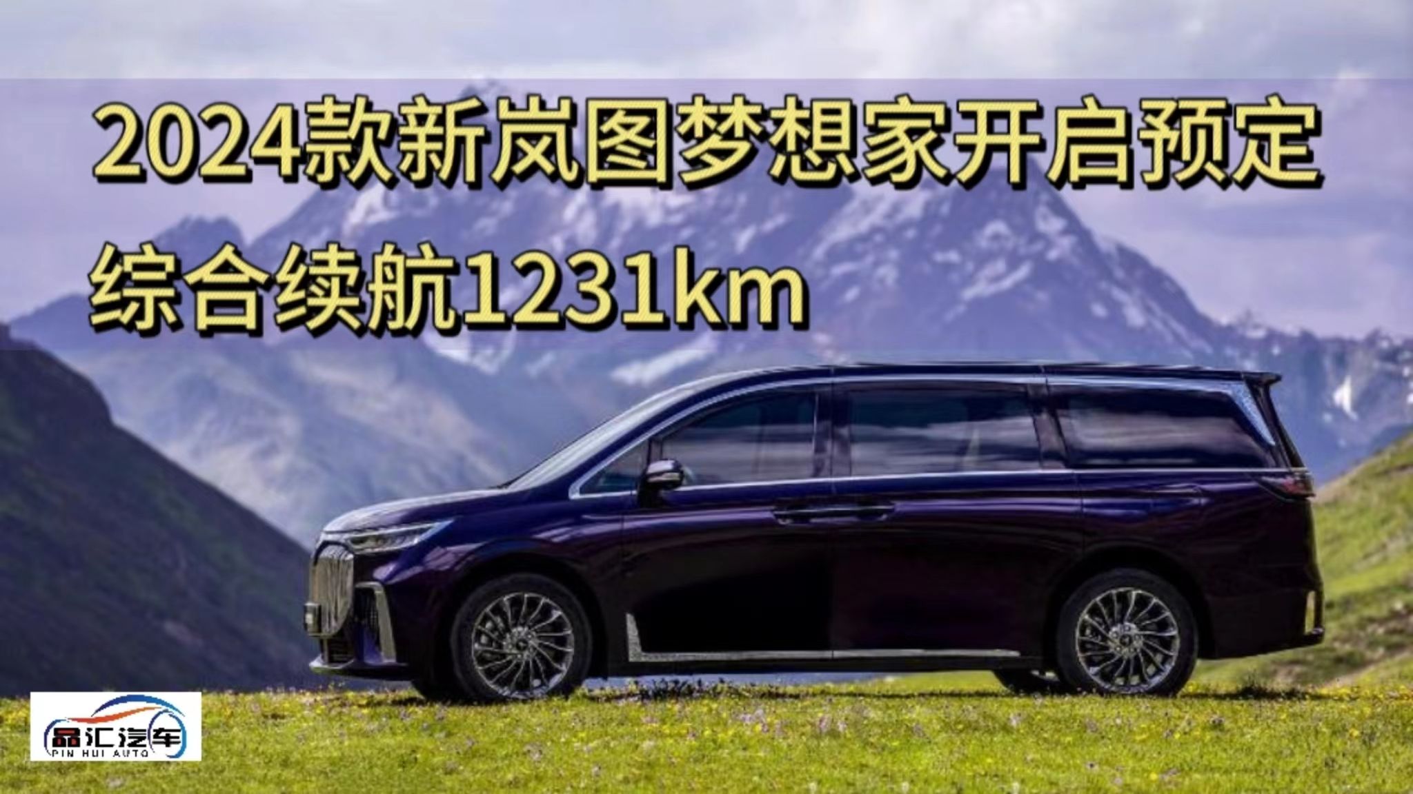 2024款新嵐圖夢想家開啟預定 綜合續航1231km