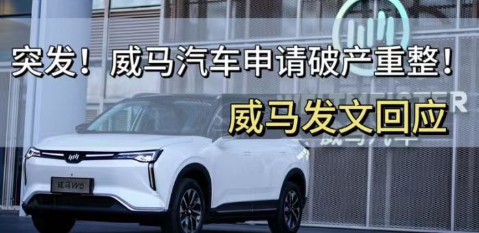 視頻：威馬汽車申請破產重整！發文回應會履行責任