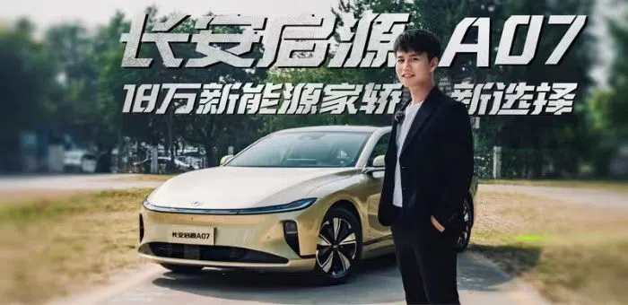 18萬級高級數智新汽車，長安啟源A07為何敢稱“同級頂流”？
