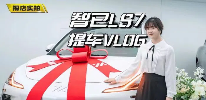 視頻：智己LS7提車記，現場挑刺兒，被打臉？