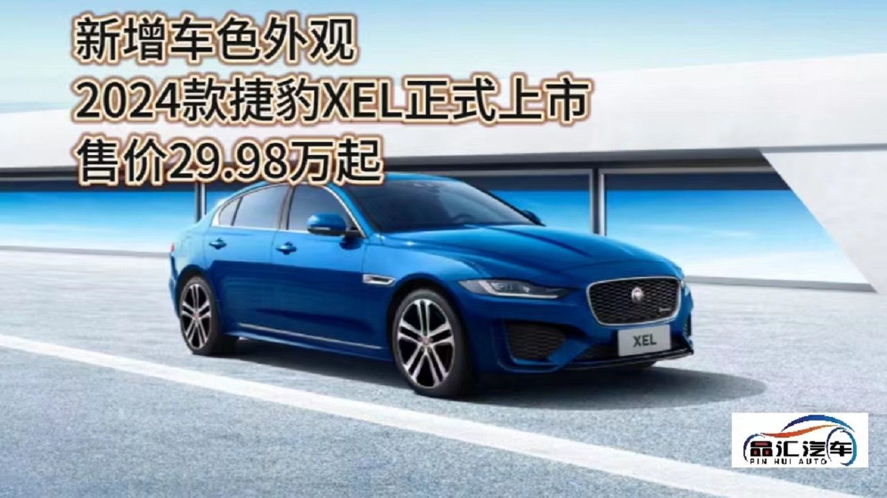 2024款捷豹XEL正式上市 售價(jià)29.98萬(wàn)起