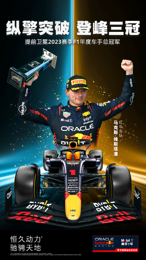 美孚1號助力紅牛車隊(duì)蟬聯(lián)F1年度總冠軍