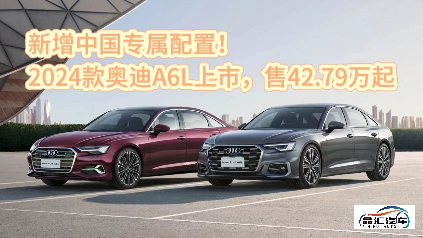 視頻：2024款奧迪A6L上市，售42.79萬起