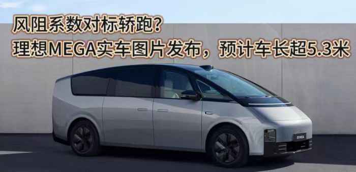 視頻：風阻系數對標轎跑？理想MEGA實車圖片發布