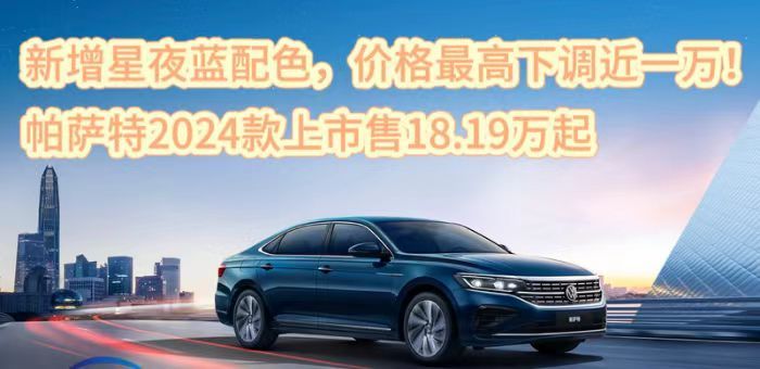 視頻:帕薩特2024款上市 售價下調18.19萬起