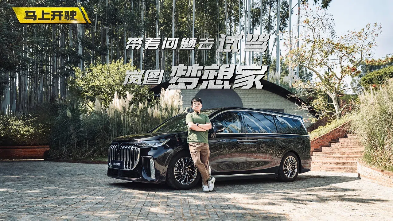 視頻：帶著問題去試駕 嵐圖夢想家買哪款最好？