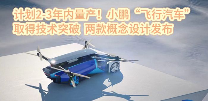 小鵬飛行汽車發(fā)布兩款概念車 計(jì)劃2-3年內(nèi)量產(chǎn)！