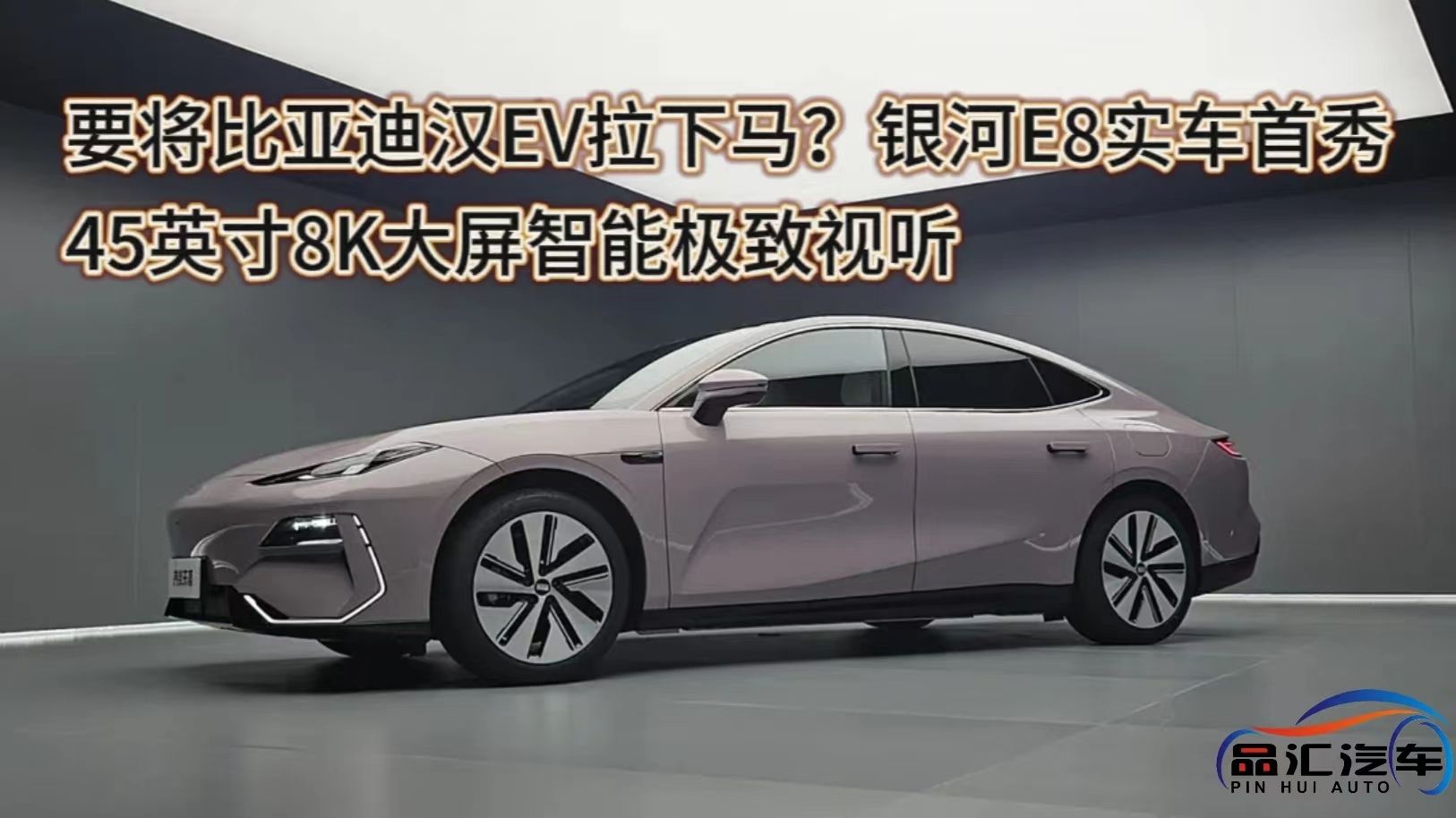 視頻：要將比亞迪漢EV拉下馬？銀河E8實車首秀