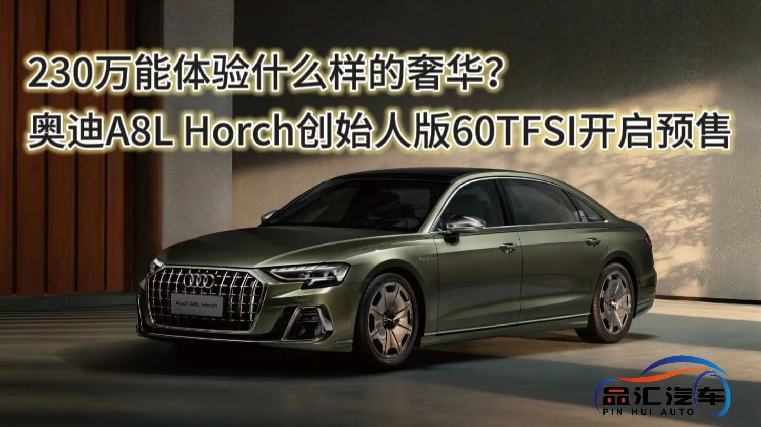 視頻：奧迪A8L Horch創始人版60TFSI預售230萬