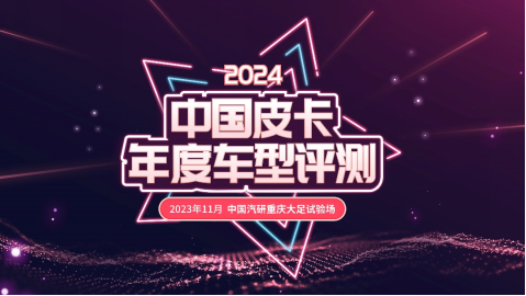 國內皮卡哪家強？中國皮卡年度車型評測給你答案