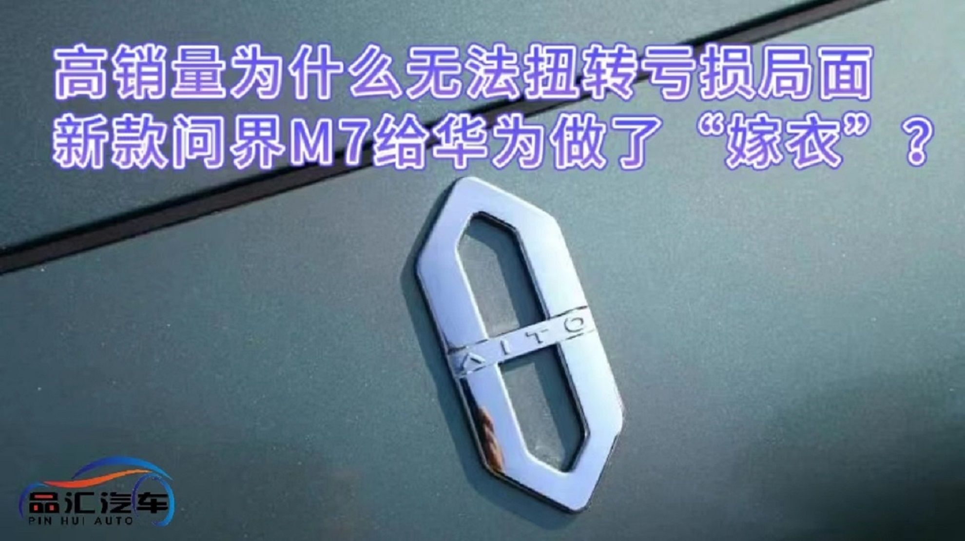 視頻：賽力斯高銷量為什么無(wú)法扭轉(zhuǎn)虧損局面 