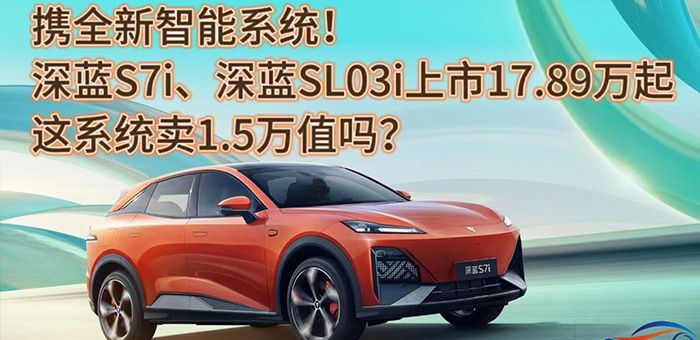 視頻：全新系統深藍S7i、深藍SL03i上市17.89萬起