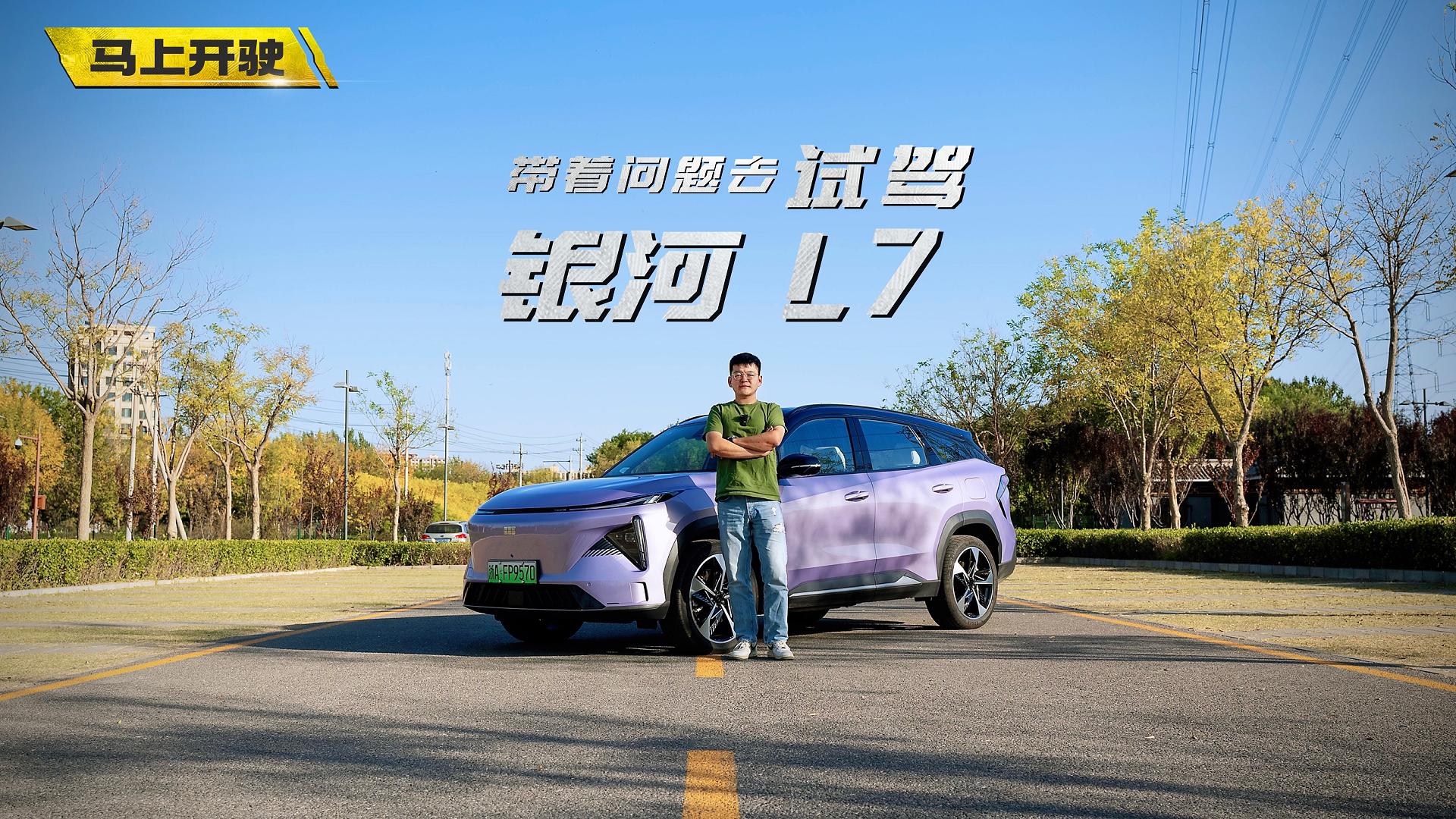 視頻：帶著問題去試駕 銀河L7太令人有購買欲望了