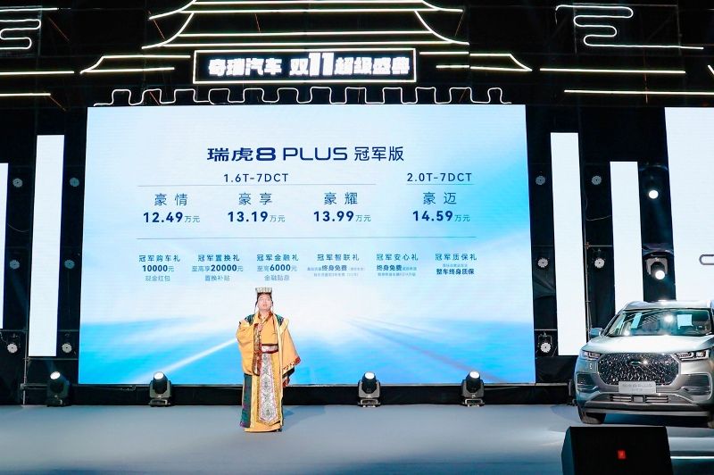 瑞虎8 PLUS冠軍版全球上市 售12.49萬元起