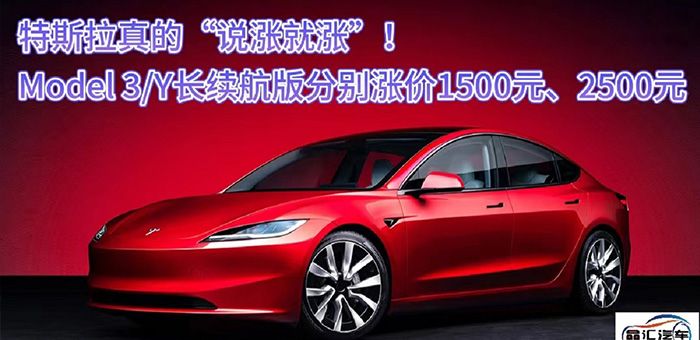 特斯拉真的“說漲就漲”！Model 3/Y長續航版漲價