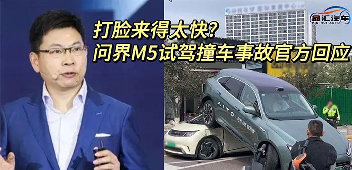 視頻:打臉來得太快?問界M5試駕撞車事故官方回應