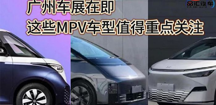 視頻：廣州車展在即 這些MPV車型值得重點關注！
