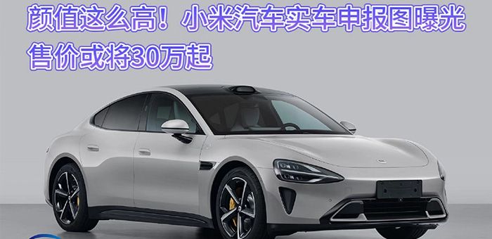 顏值這么高！小米汽車申報圖曝光售價或將30萬起