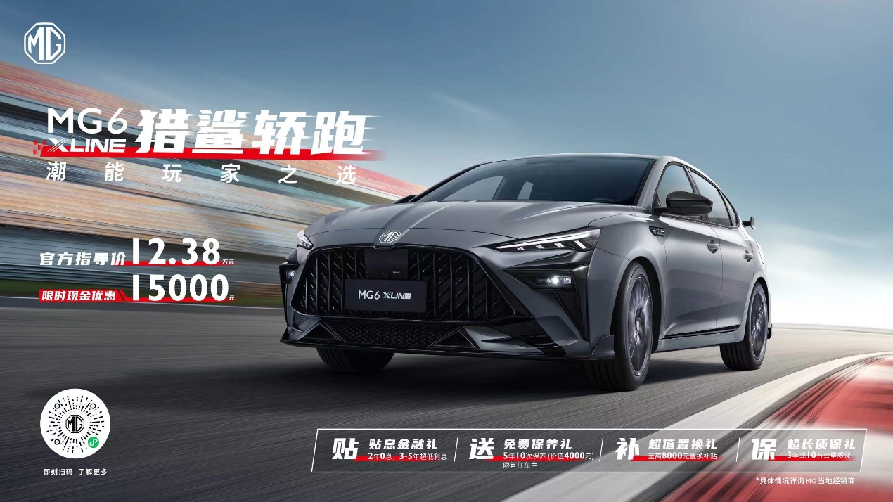 全新獵鯊轎跑MG6 XLINE廣州車展正式上市