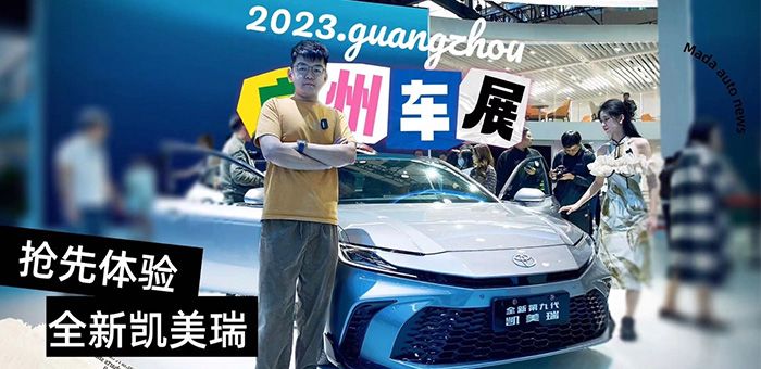 2023廣州車展 第九代凱美瑞還有競爭力嗎？