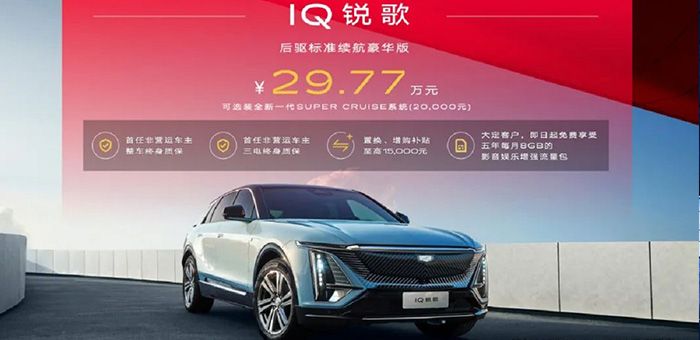 IQ銳歌新車29.77萬起 凱迪拉克讓油電同價更普及
