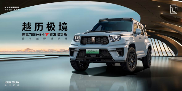 55秒售罄!坦克700 Hi4-T首發(fā)限定版廣州車展預售