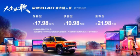 全新BJ40城市獵人版亮相廣州車展引領SUV風潮