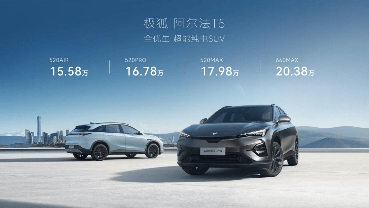 同級唯一800V超充，阿爾法T5預(yù)售15.58萬起