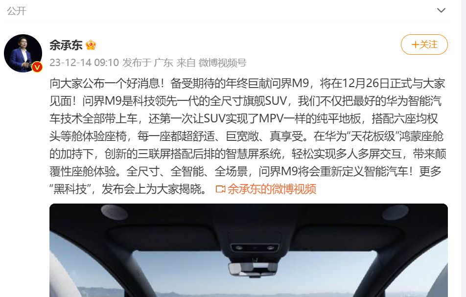 余承東號稱千萬內最好的SUV問界M9要來了？