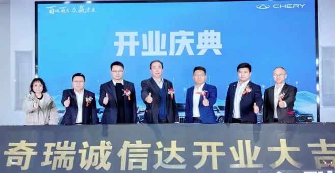 奇瑞汽車百城聯動新店開業，展示品牌轉型力度