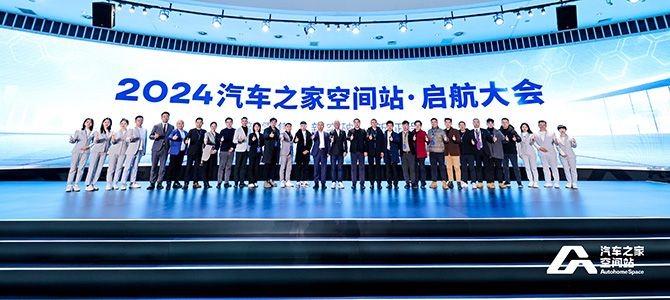 汽車之家空間站2024啟航：新零售推動未來汽車發展