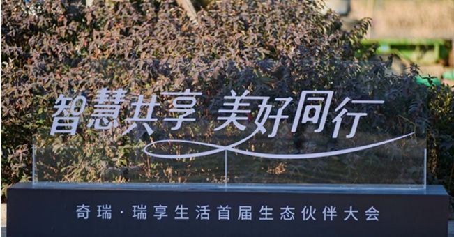 發布“瑞享生活”生態品牌，奇瑞破“內卷”打開新思路