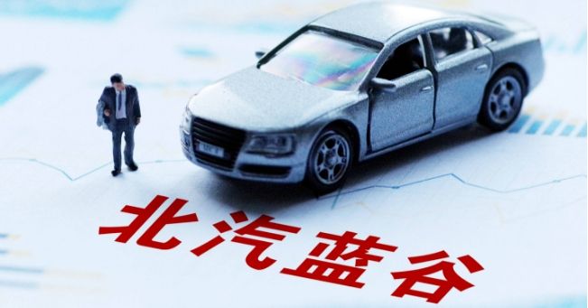 寧德華為小米“三巨頭”齊聚，北汽藍谷翻身在即？