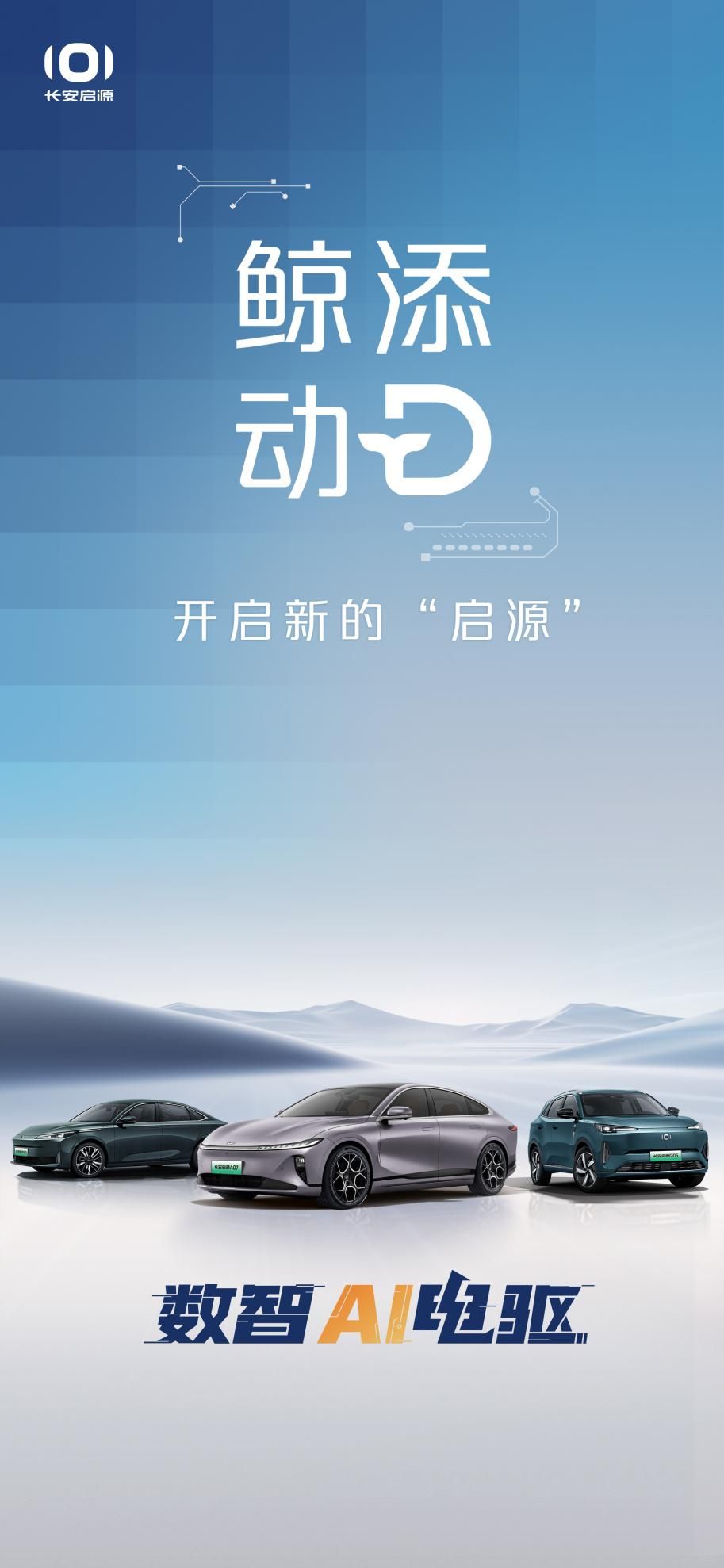 新藍鯨動力發布，長安啟源用數智重塑出行體驗