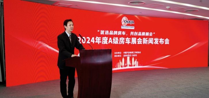 2024年度全國A級房車展會在京發布，解讀房車展會十大創新變革