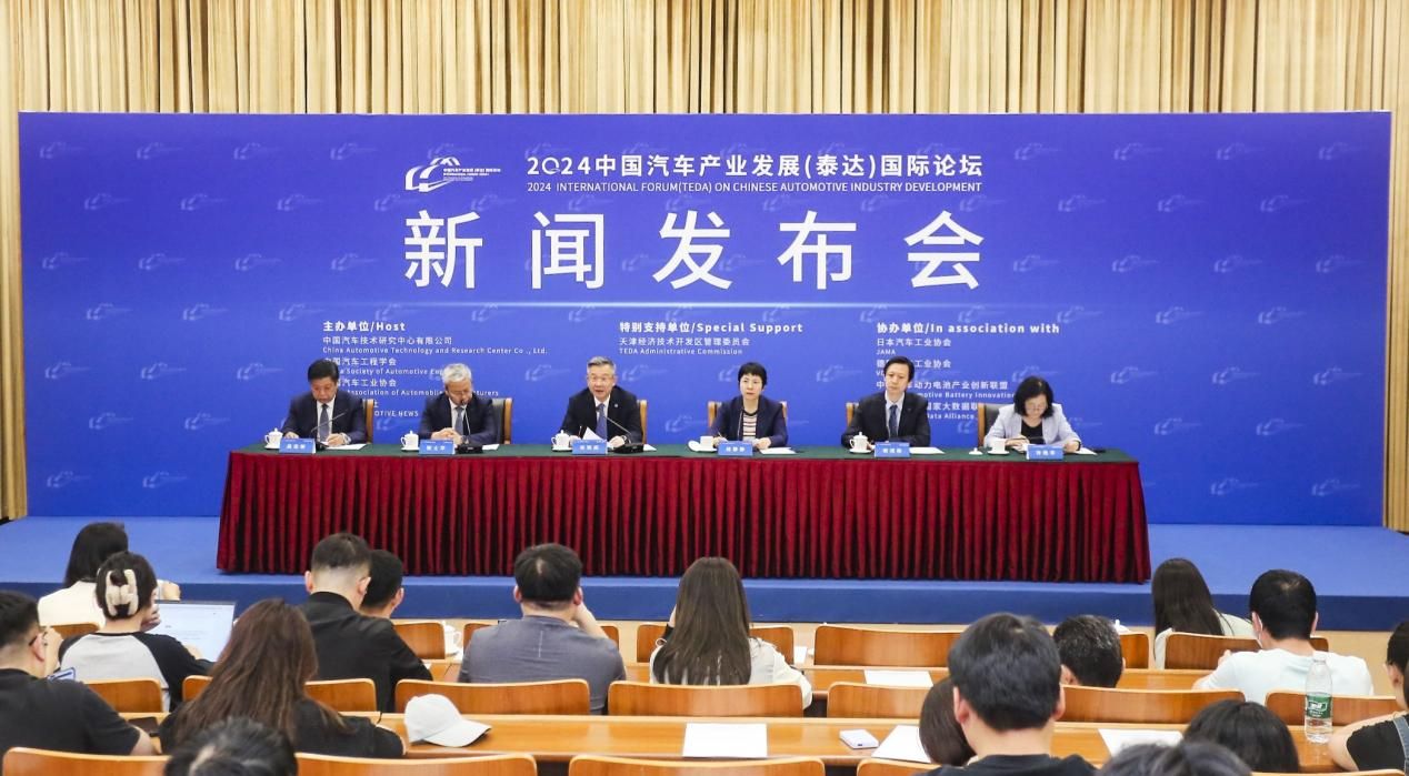 2024泰達汽車論壇新聞發布會在京成功舉辦