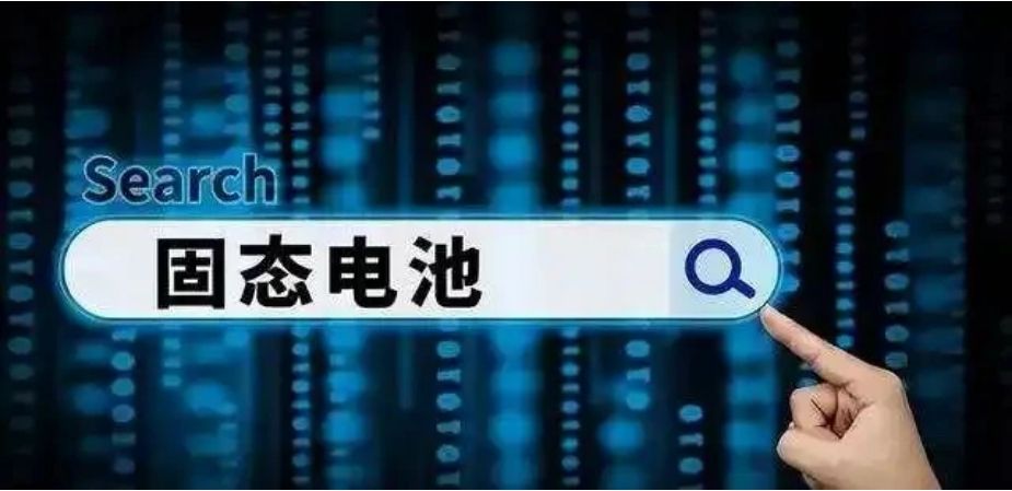 政府加碼60億投入，固態電池或在2030年全面普及