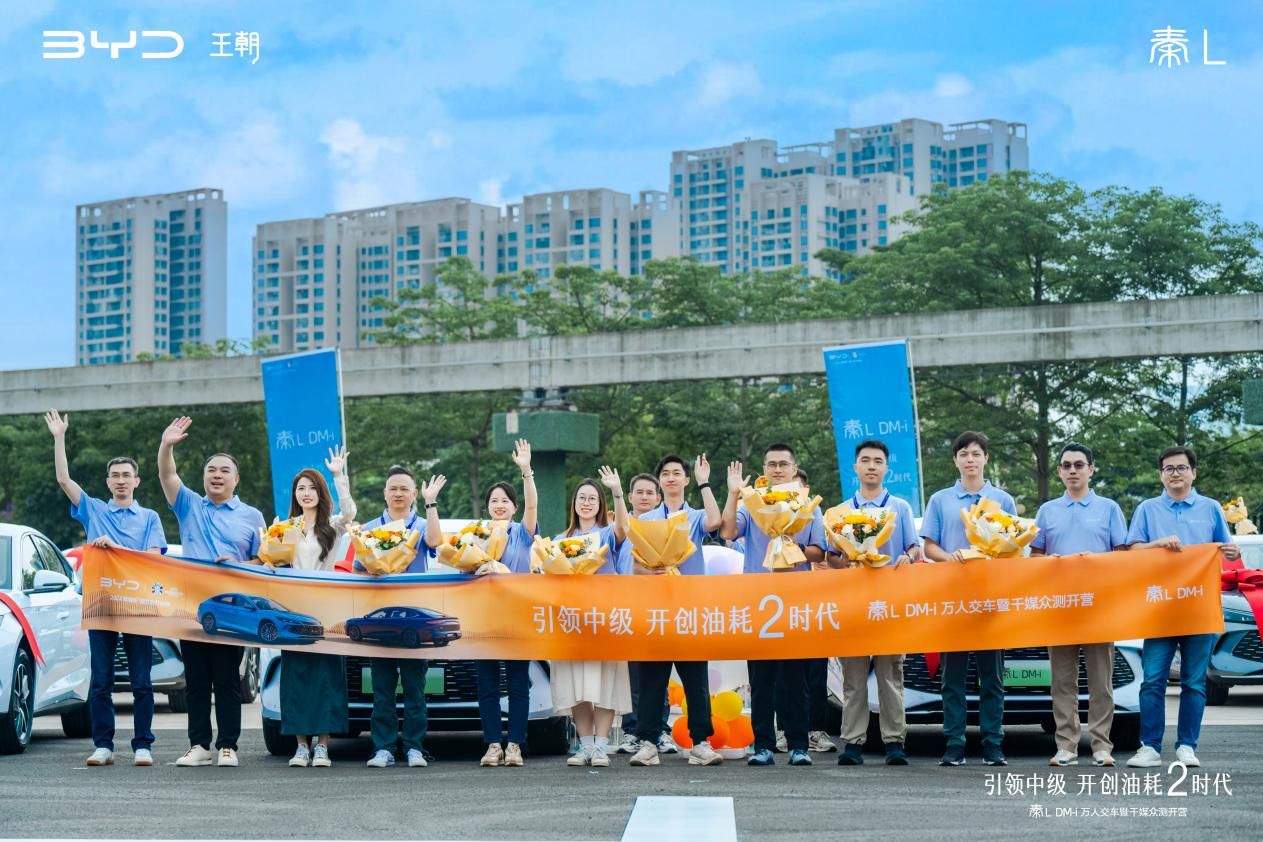 開創(chuàng)中級(jí)車油耗2時(shí)代 秦L DM-i萬人交車暨千媒眾測(cè)開營(yíng)