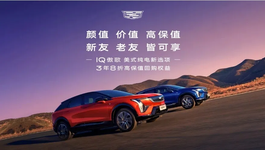 不只是卷產品，凱迪拉克IQ傲歌還要把保值率卷到天花板