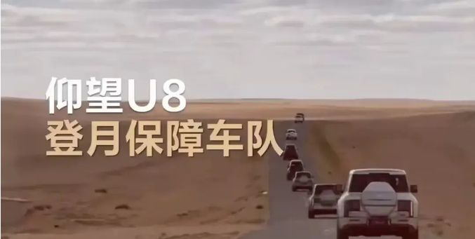 比亞迪的榮耀時刻 仰望U8成為嫦娥六號著陸保障車