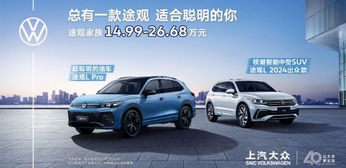 上打“智”價比，下打“質”價比，14.99萬元起售的途觀CP很適合你