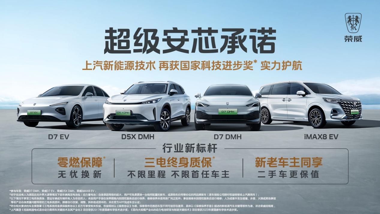 國家隊技術加持 上汽榮威行業首推零燃保障及三電質保政策