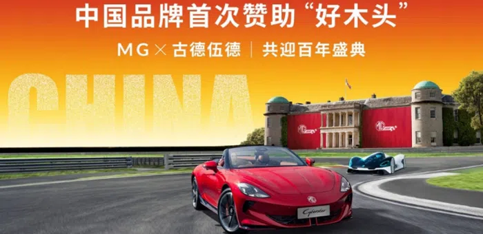 中國車企搶灘英國，MG接棒保時捷成古德伍德速度節主贊助商
