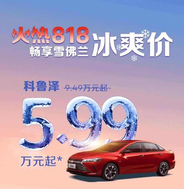 科魯澤5.99萬，探界者11.39萬，雪佛蘭不過了？