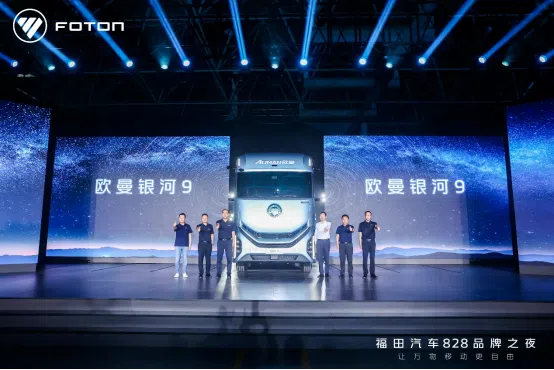 福田汽車828品牌之夜開幕  歐曼銀河9全球首發