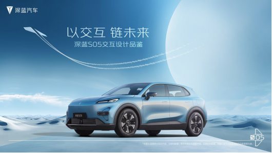 科技賦能 深藍S05打造車內外一體化交互新生態