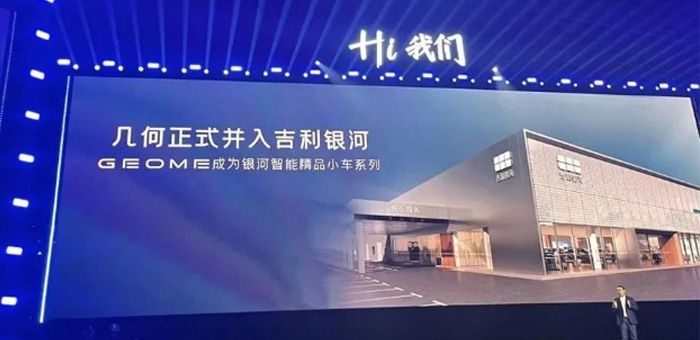 幾何正式納入銀河，打響吉利戰(zhàn)略整合第一槍